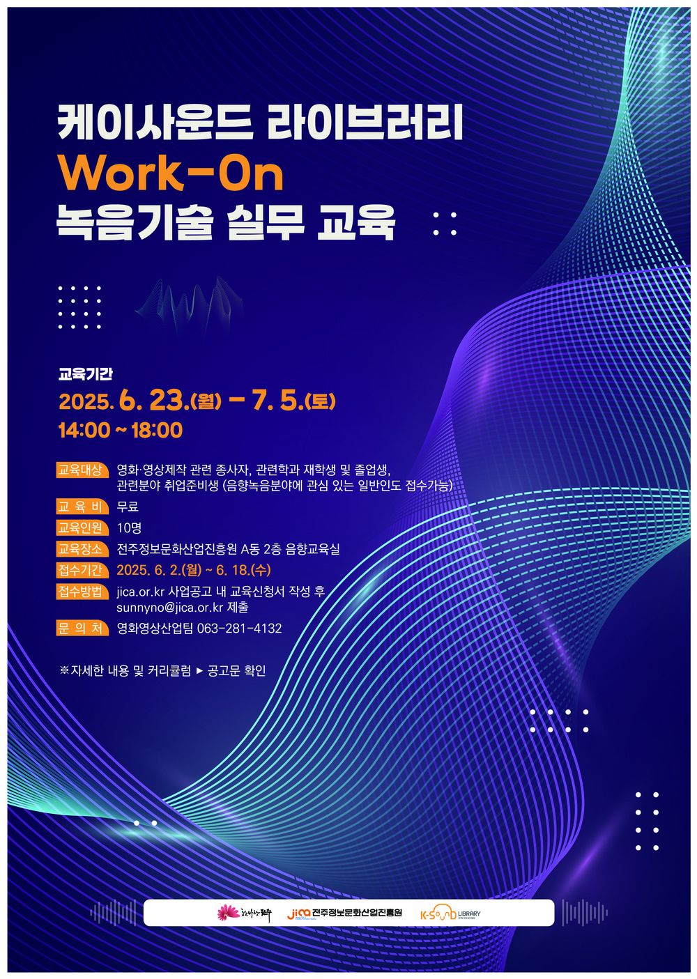 전주정보문화산업진흥원, ‘한국형 영화 효과음원’ 녹음기술 실무인재 양성 나서