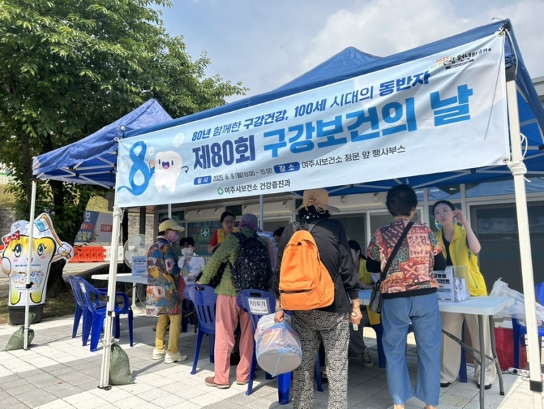 여주시 건강증진과, 「제80회 구강보건의 날」 기념 행사 성료
