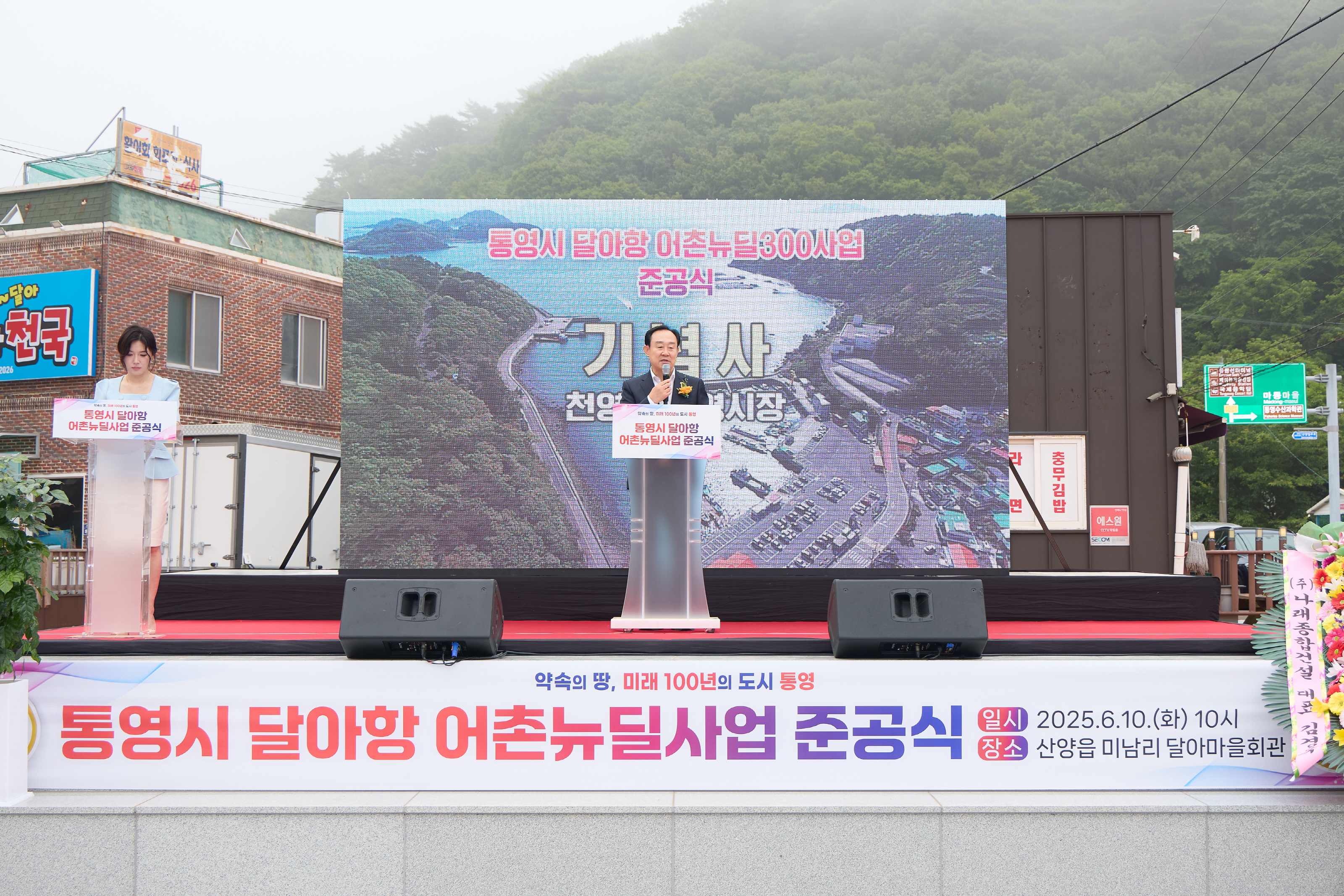 통영시,‘달아항 어촌뉴딜300사업’준공식 개최
