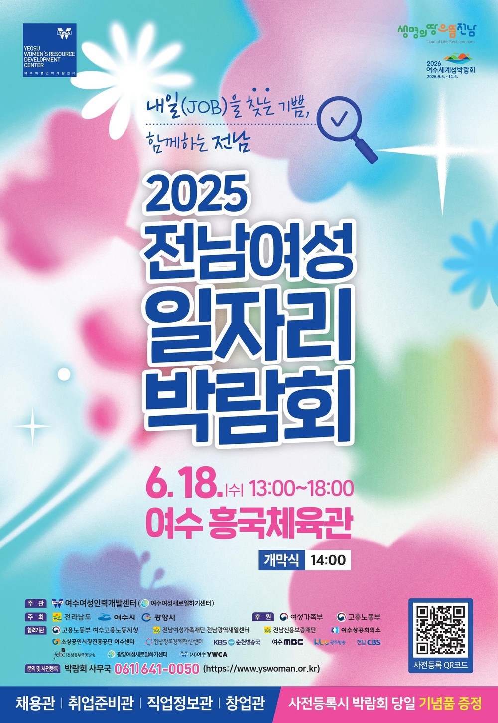 여수시, 18일 흥국체육관서 ‘전남 여성 일자리박람회’ 개최