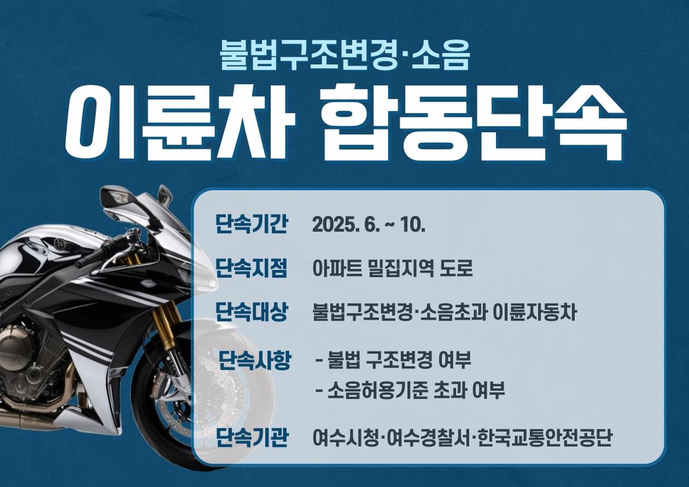여수시, 여수경찰서·한국교통안전공단과 이륜차 합동 단속 추진