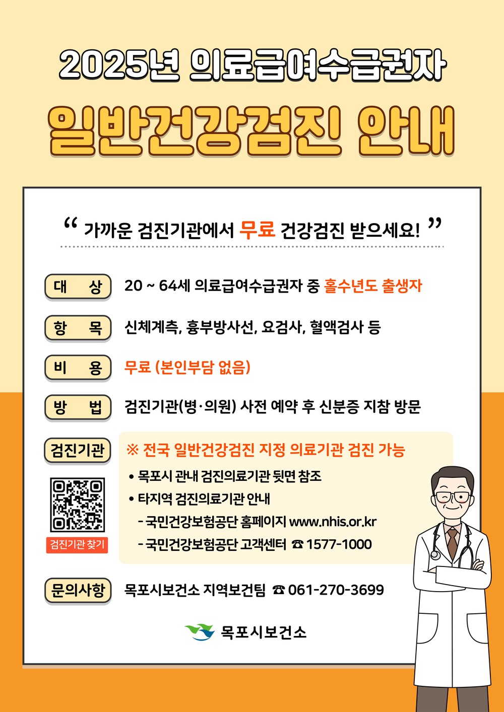 목포시, 의료급여수급권자 무료 일반건강검진 받으세요!