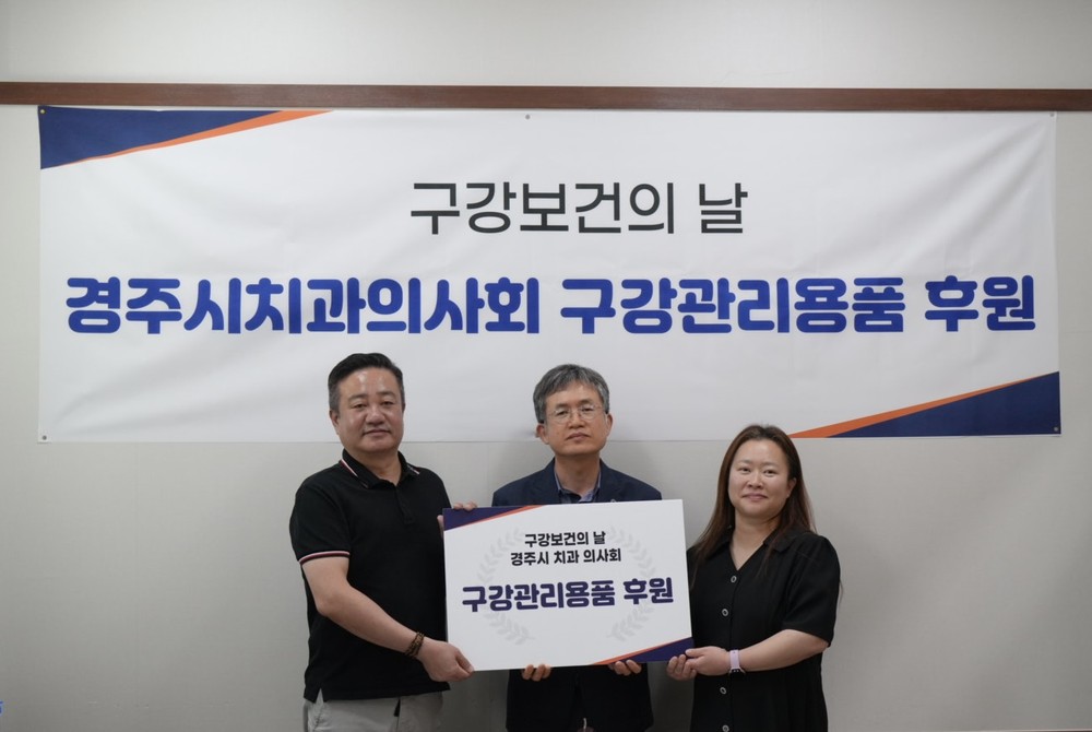경주시치과의사회, 구강보건의 날 맞아 사회복지시설에 구강관리용품 전달