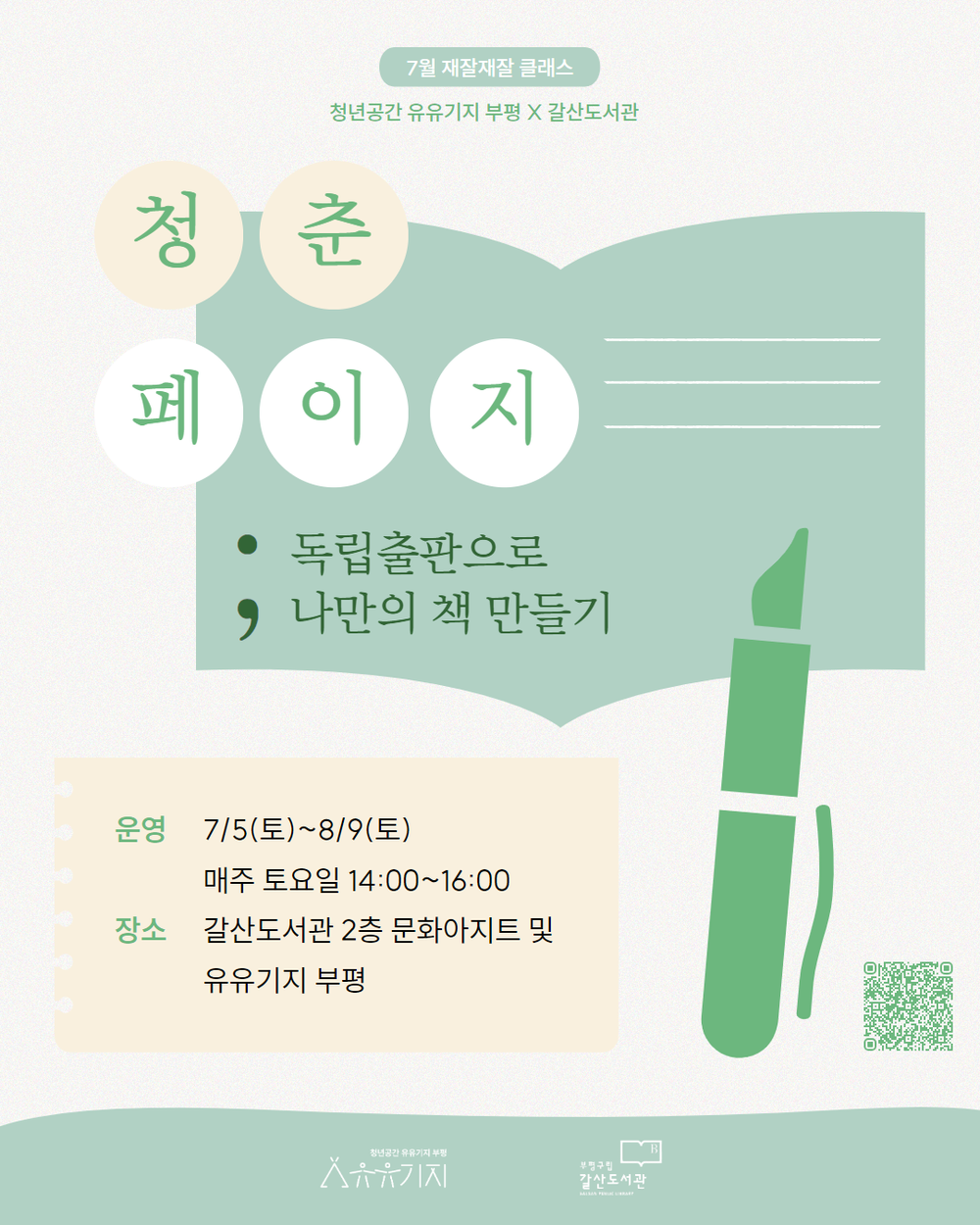 청년공간 유유기지 부평, 재잘재잘 클래스 7월 프로그램 참여자 모집