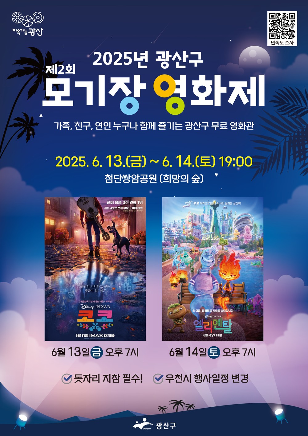 여름밤의 낭만…광산구 모기장 영화제 운영