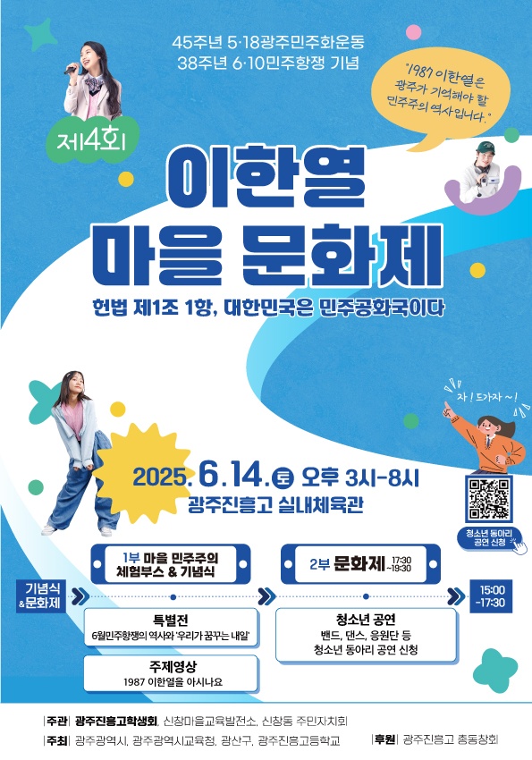 제4회 1987 이한열 마을문화제 개최…광주 진흥고 송암관서 열려