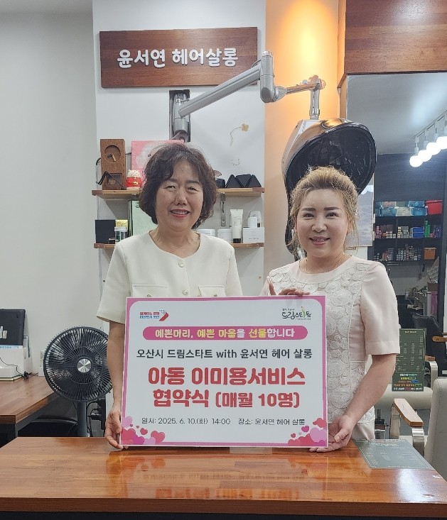 오산시, ‘윤서연 헤어살롱’과 아동 대상 무상 이미용 서비스 협약 체결
