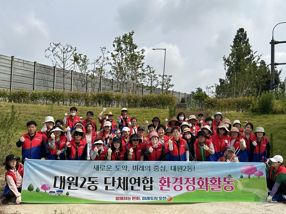 오산시 대원2동, 단체연합 환경정화활동 실시