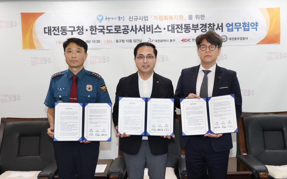 대전 동구-한국도로공사서비스-동부경찰서, ‘가정회복지원’ 맞손