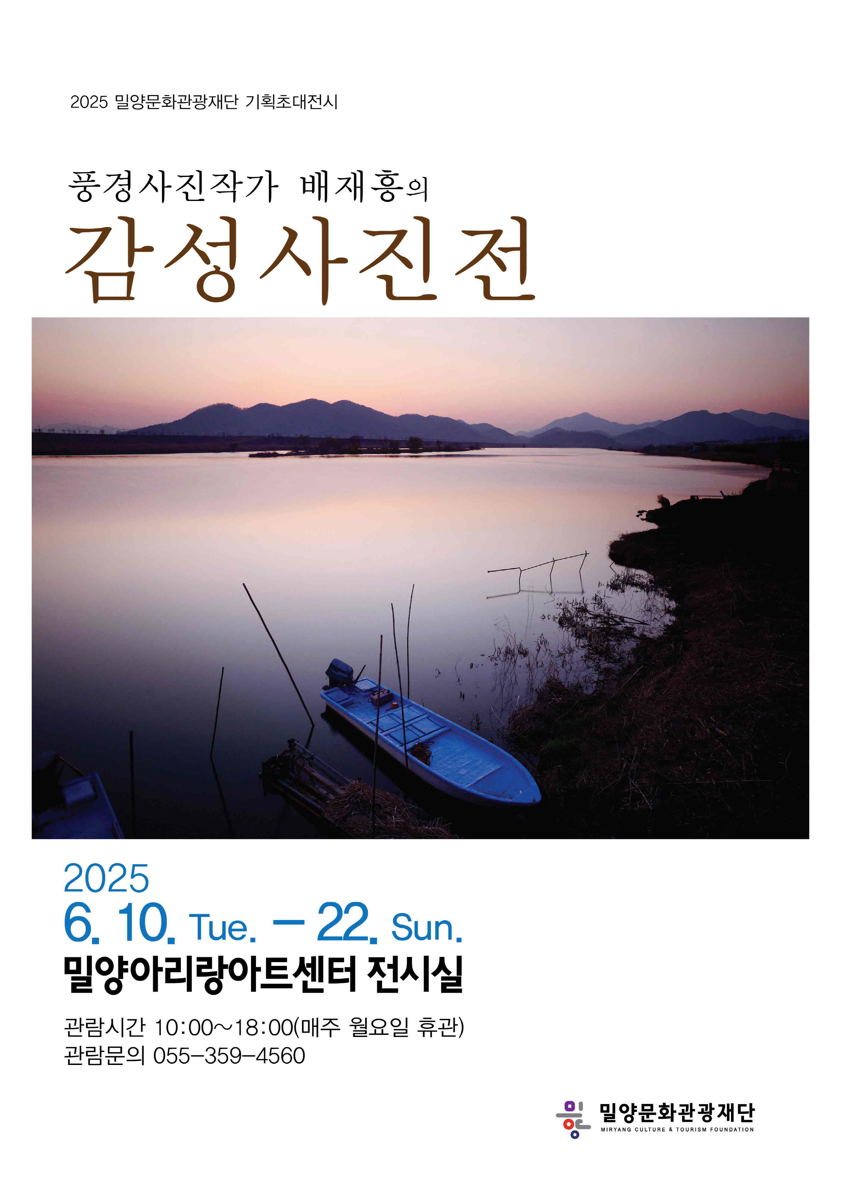 밀양문화관광재단, 밀양의 자연을 담아낸 기획초대전시 개최
