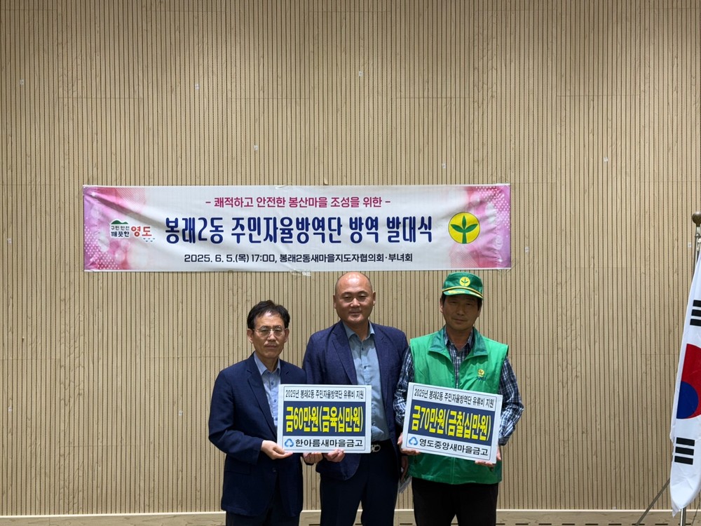 영도중앙·한아름새마을금고, 봉래2동 주민자율방역단 방역 후원금 전달