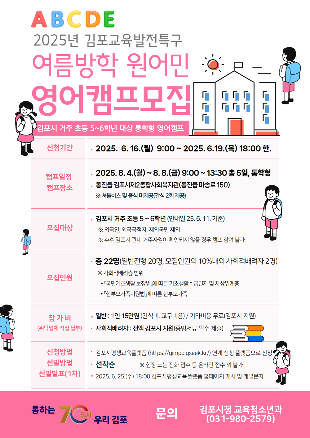 ‘글로벌 미래인재육성’ 김포시, ‘초등 여름방학 원어민 영어캠프’ 연다