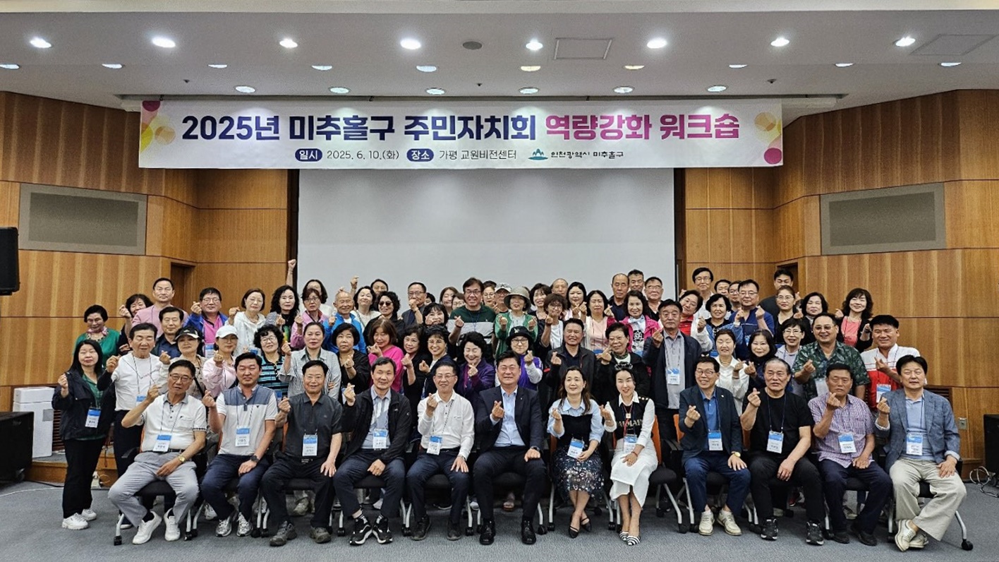미추홀구, ‘주민자치회 역량 강화 워크숍’ 개최