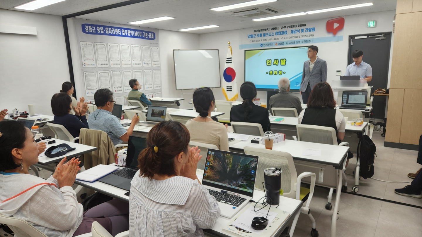 강화군 창업․일자리센터, ‘강화군 로컬 비즈니스 창업 과정’ 개강식 및 간담회 개최