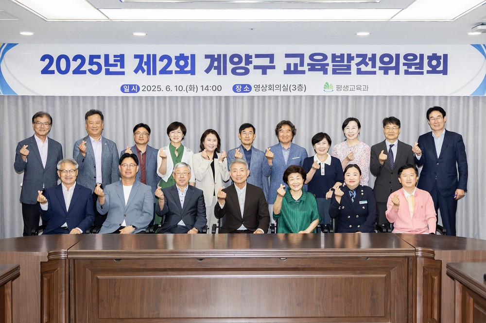 계양구, 2025년 제2회 교육발전위원회 개최