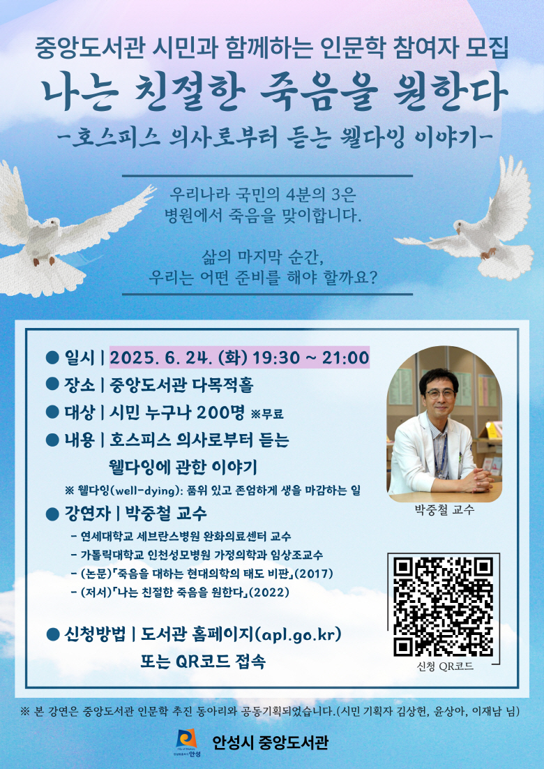 안성시 중앙도서관, 인문학 강연 「나는 친절한 죽음을 원한다」 참여자 모집
