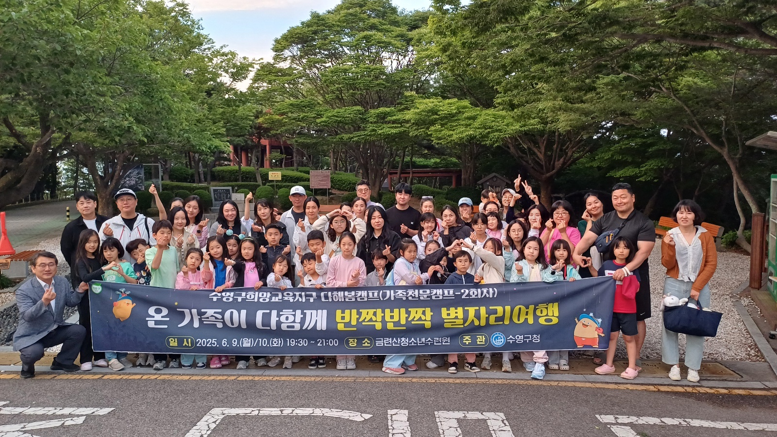 수영구 희망교육지구 수영다해봄캠프 가족천문캠프“온 가족이 다함께 반짝반짝 별자리여행”