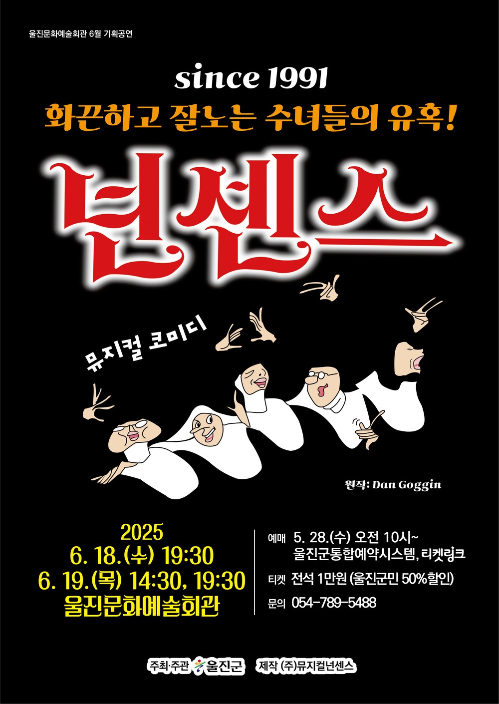 ‘웃음보장’인기뮤지컬‘넌센스’울진무대에 오른다