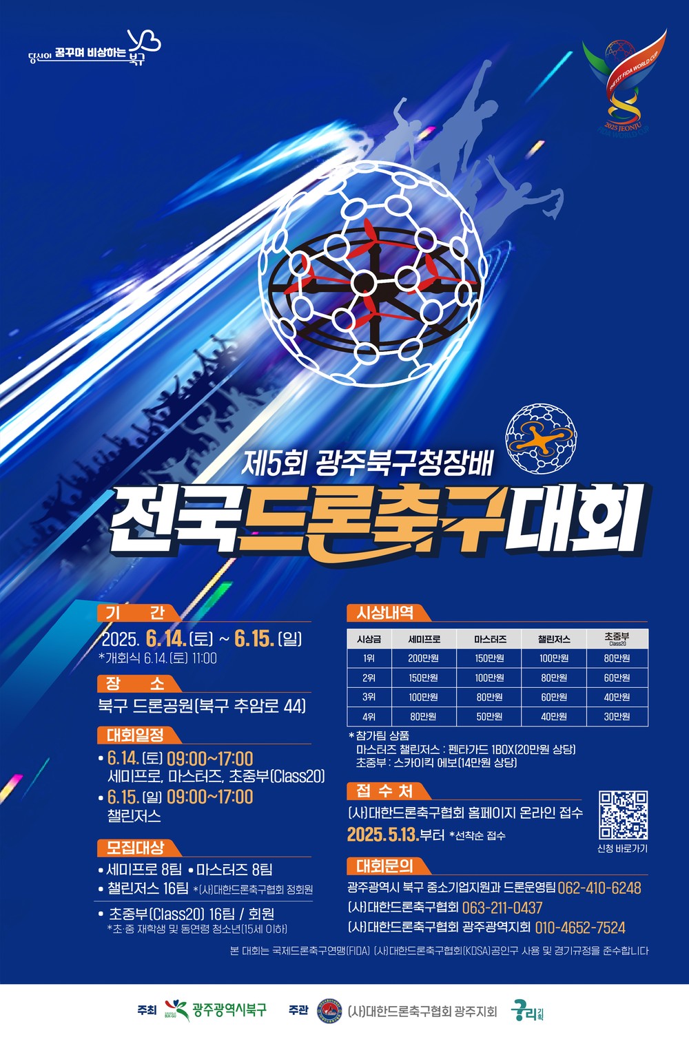 북구, ‘제5회 북구청장배 전국 드론축구대회’ 개최