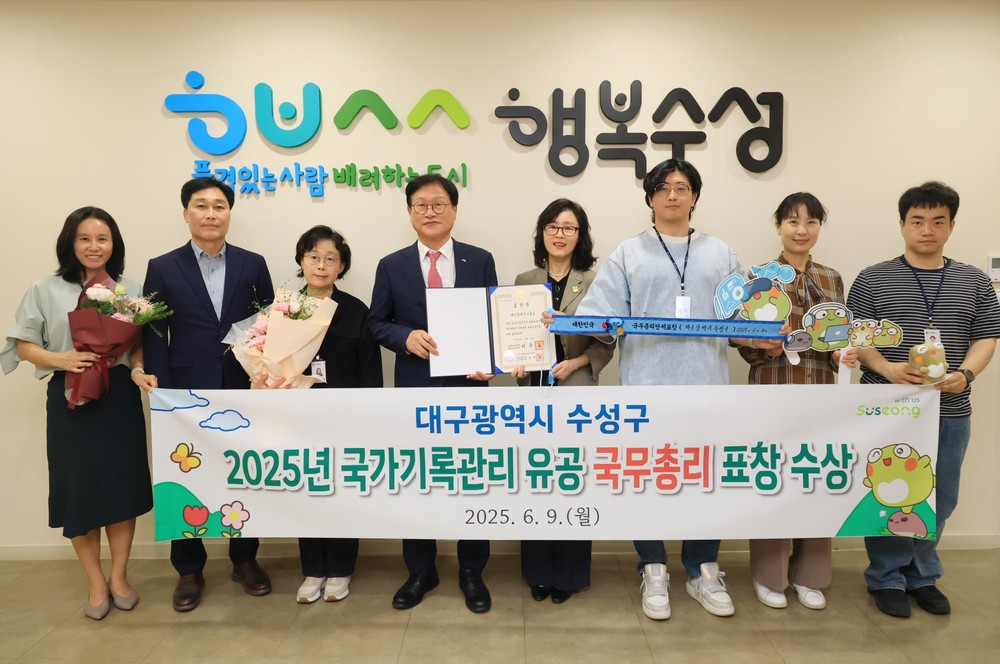 수성구, 2025년 국가기록관리 유공 국무총리 표창 수상