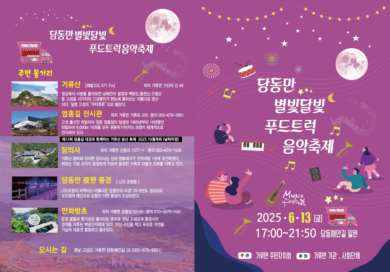 ‘당동만 별빛달빛 푸드트럭 음악축제’ 오는 6월 13일 개최
