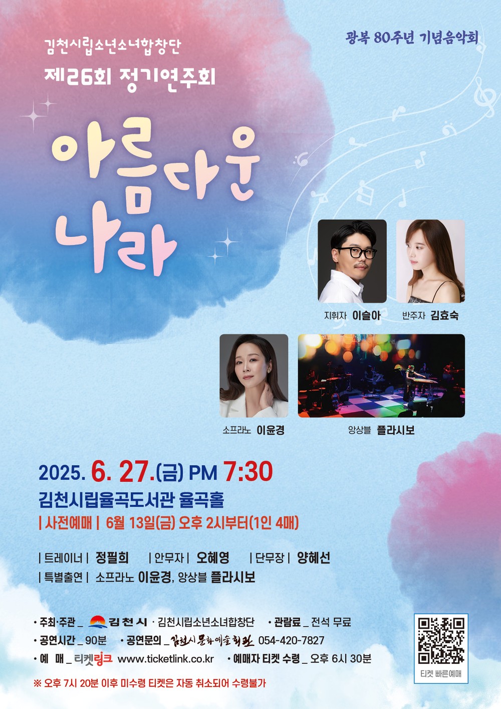 광복80주년 기념 ‘아름다운 나라’에서 울려 퍼지는 천상의 하모니