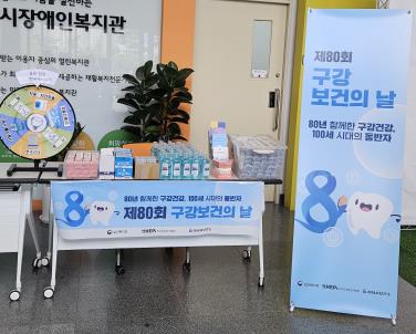 ‘80년 함께한 구강건강, 100세 시대의 동반자’ 구강보건의 날 홍보 캠페인 진행