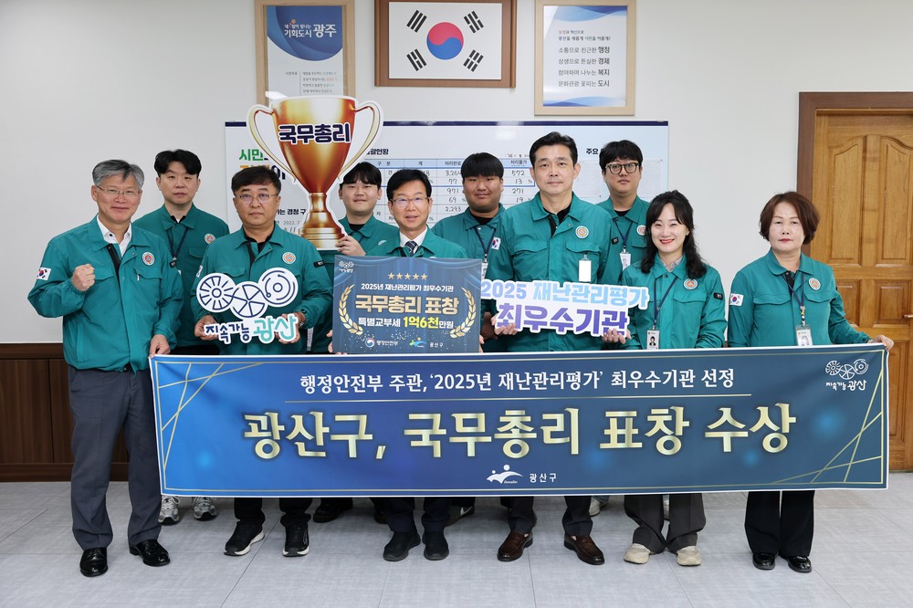 광산구, 2025 재난관리평가 최우수기관 선정…국무총리 표창 수상