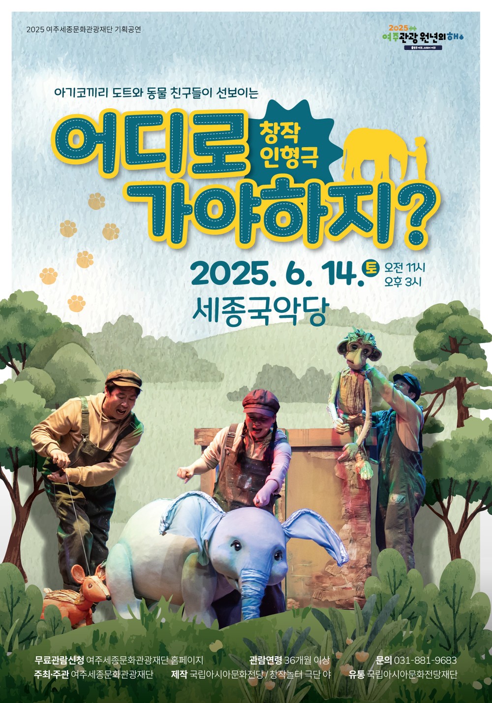 여주세종문화관광재단, 어린이 인형극 <어디로 가야하지?> 진행