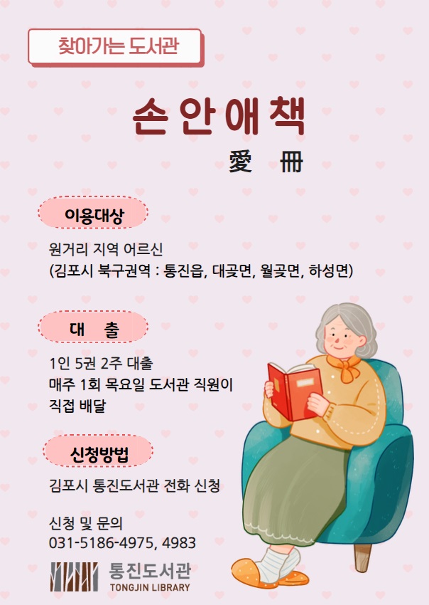 김포 통진도서관, 어르신 안방까지 책 배달한다, 2025년 '찾아가는 도서관: 손안애책(愛冊)' 운영