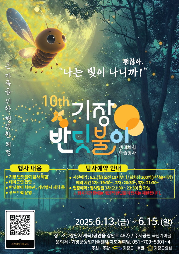 기장군, 초여름 밤 온 가족을 위한 행복한 체험 …‘기장 반딧불이 생태체험 행사’ 개최