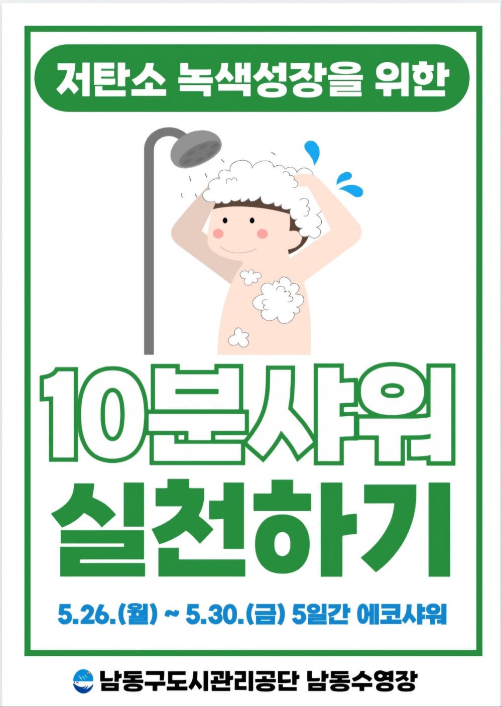 남동구 도시관리공단, ‘10분 샤워 에코 캠페인’ 실시