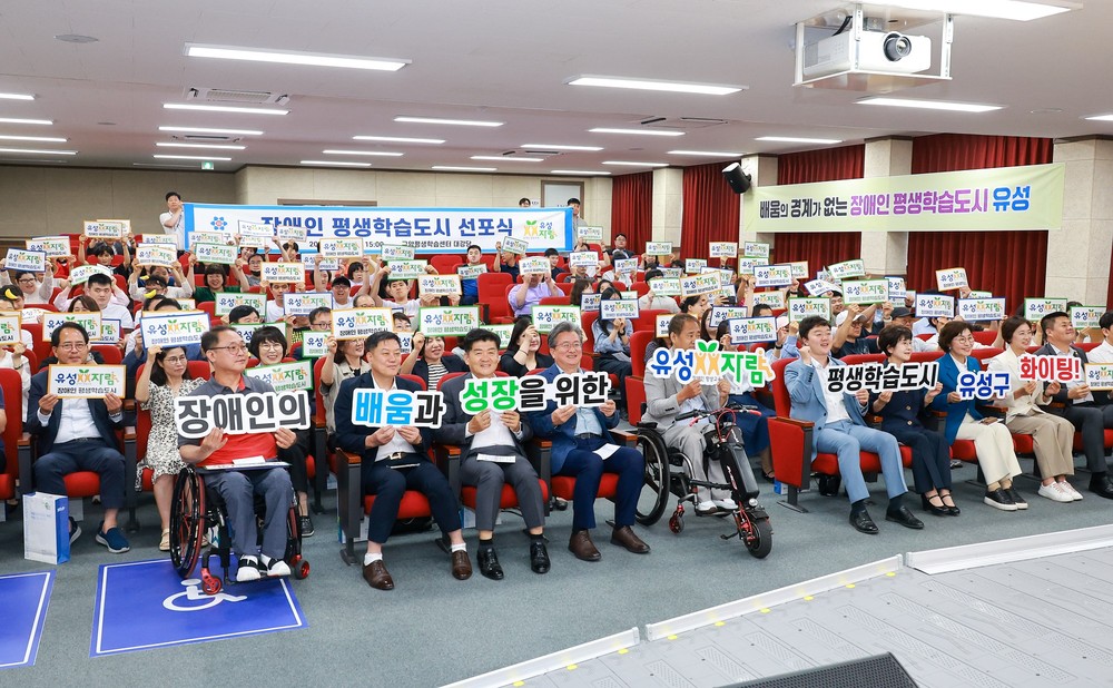 유성구, 모두가 배우는 포용도시 ‘장애인 평생학습도시’ 선포