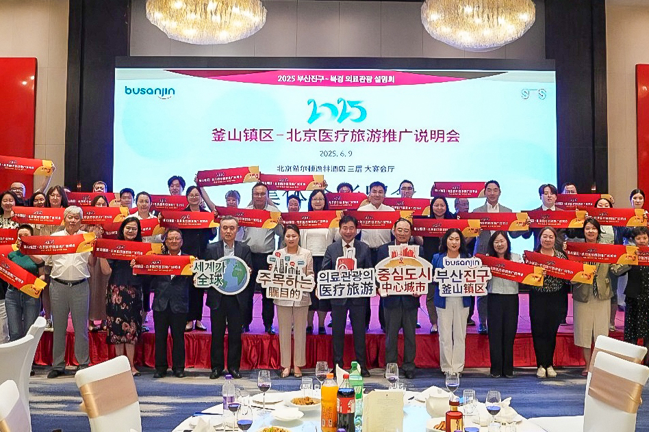 부산진구, 중국 베이징서 의료관광시장 공략 위한 ‘2025 의료관광 해외설명회’ 개최