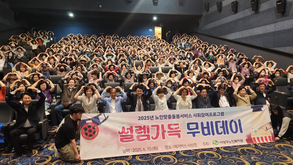 사상구노인복지관, 2025년 노인맞춤돌봄서비스 ‘설렘가득 무비데이 행사’