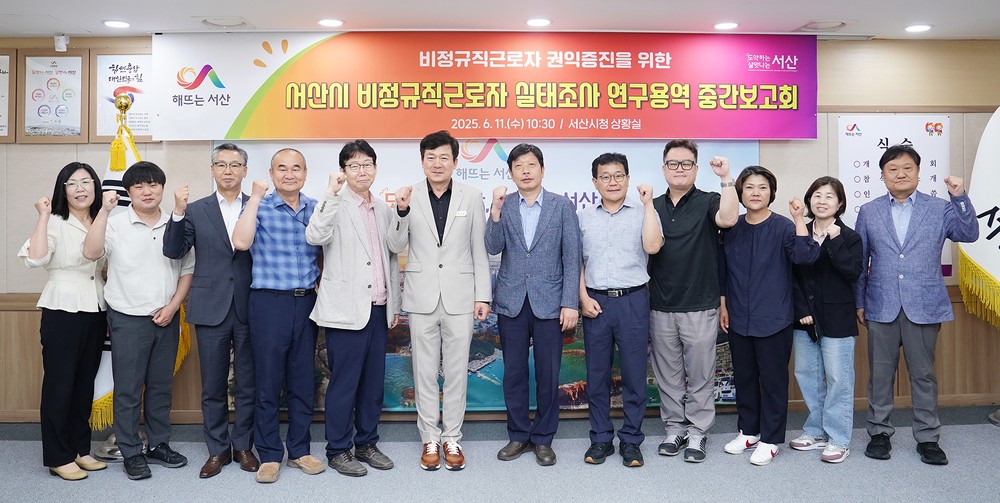 서산시, 비정규직근로자 실태조사 연구용역 중간보고회 개최