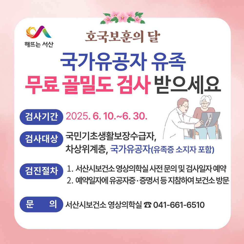 서산시, ‘호국보훈의 달’ 국가유공자 유족 무료 골밀도 검사 제공