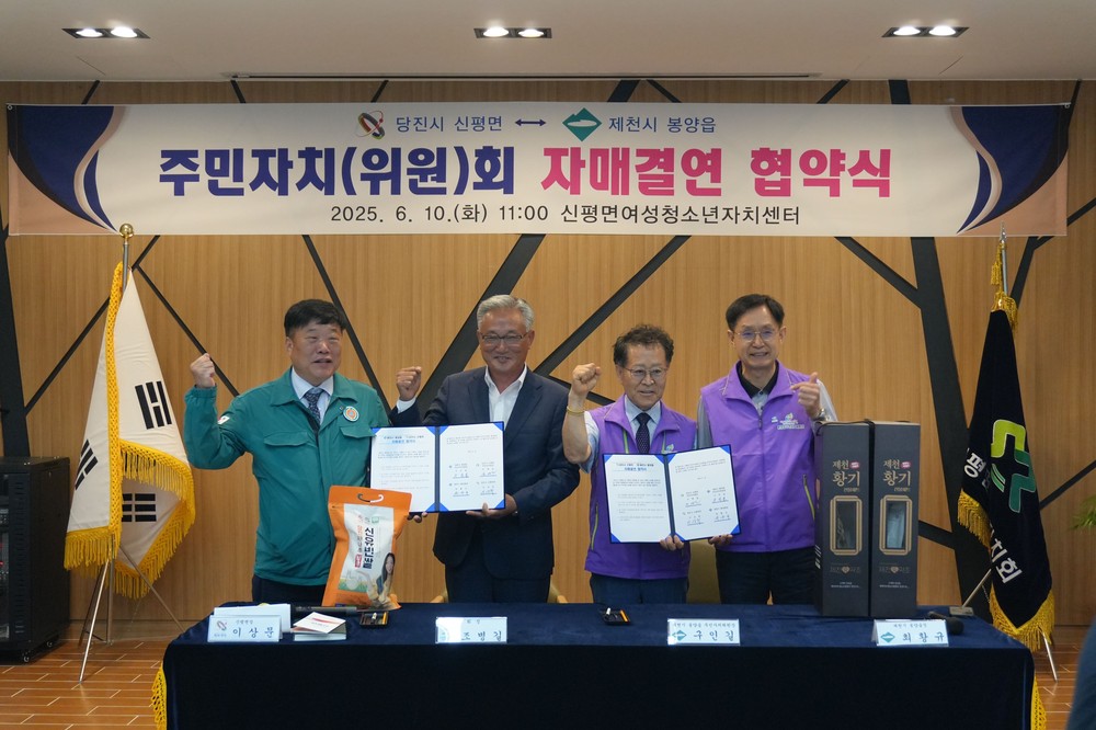 당진 신평면, 제천 봉양읍 주민자치회와 자매결연 협약 체결