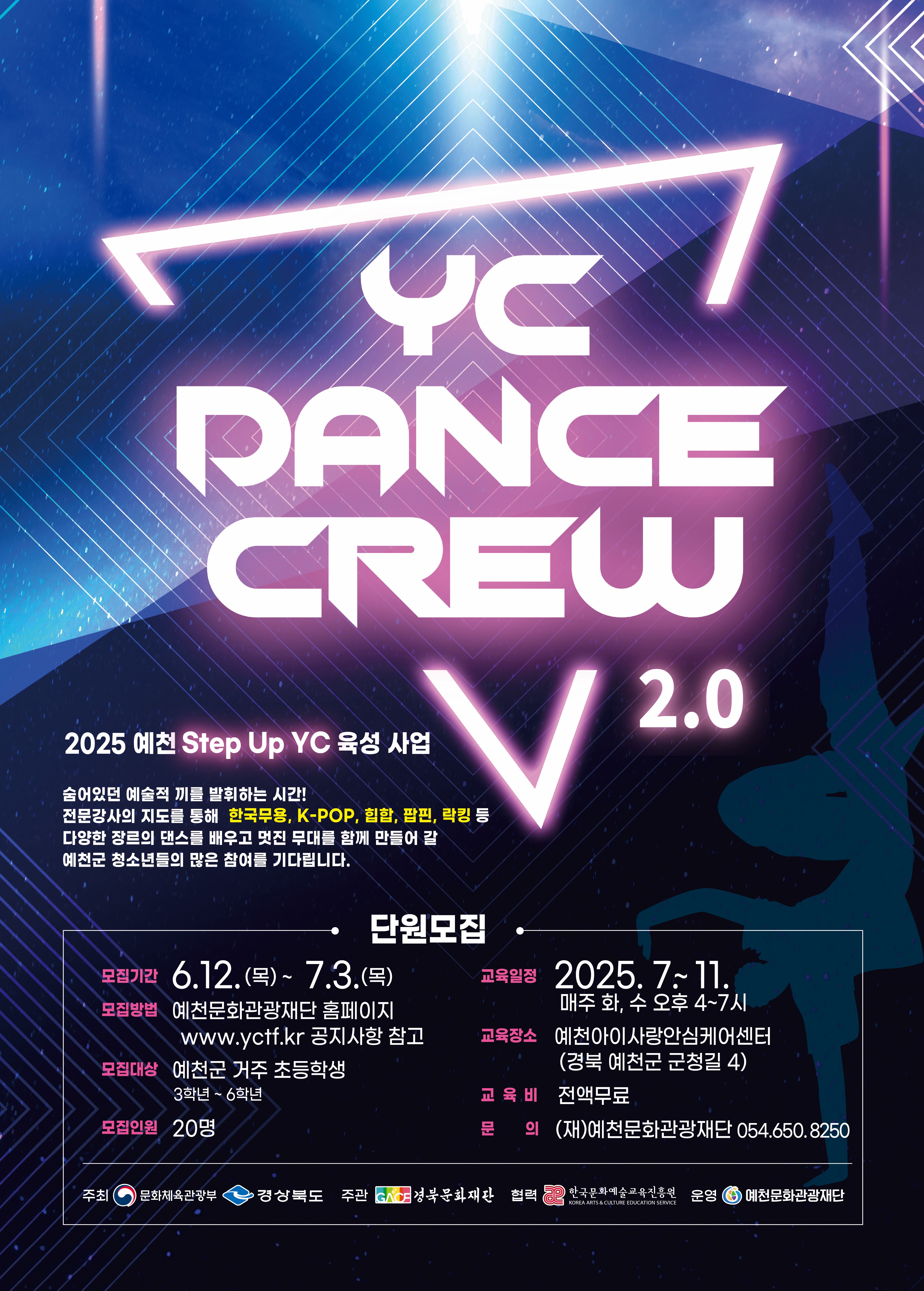 (재)예천문화관광재단, ‘YC 댄스 크루 2.0’ 신규 단원 모집