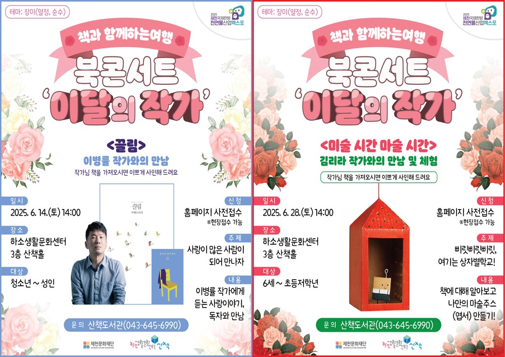 제천문화재단‘6월, 북콘서트 <이달의 작가>와 함께해요’