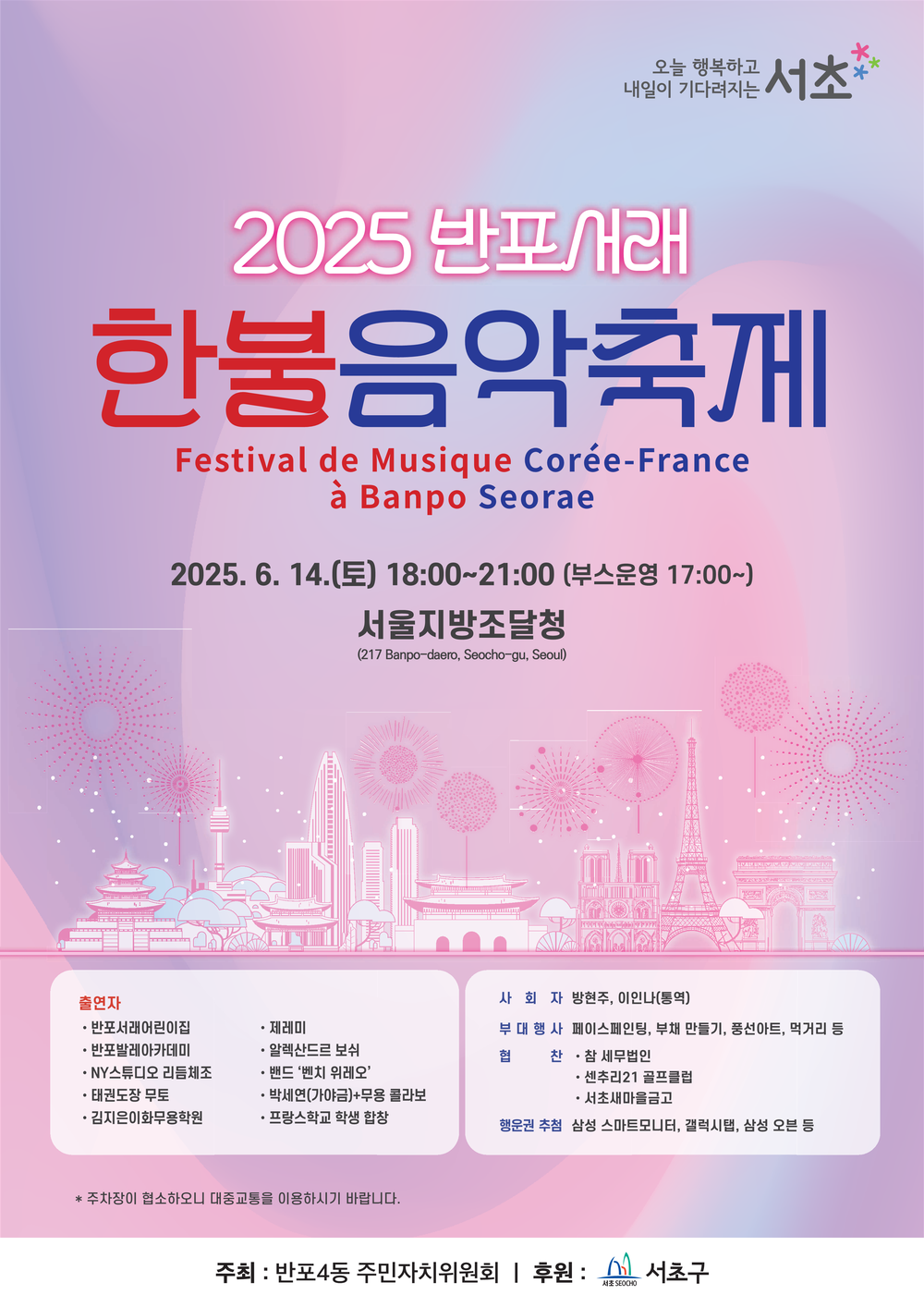 서초구, ‘2025 반포서래 한·불 음악축제’ 즐기러 오세요!