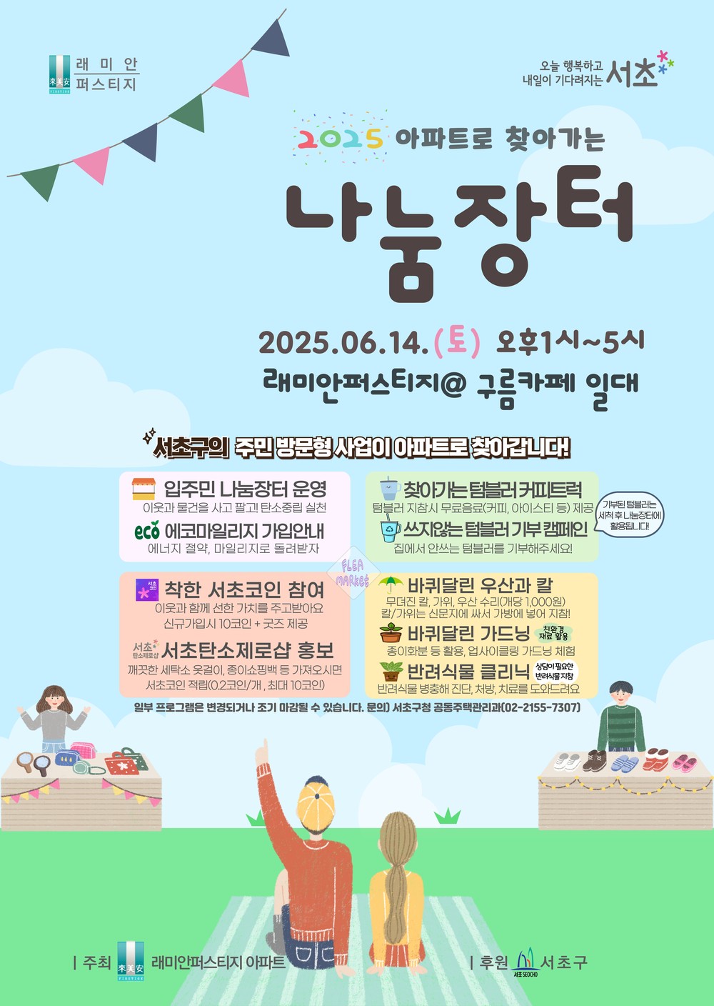 따뜻한 정이 넘치는 아파트 공동체 문화 만들어요!