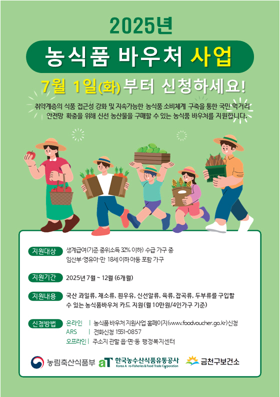 건강한 식생활의 시작 금천구, 취약계층 대상 ‘농식품 바우처’ 지원