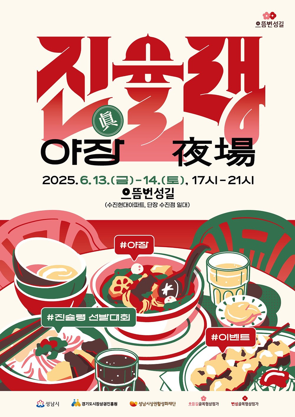 성남시, 초여름밤 수진동을 물들일 ‘진(眞)슐랭 야장’