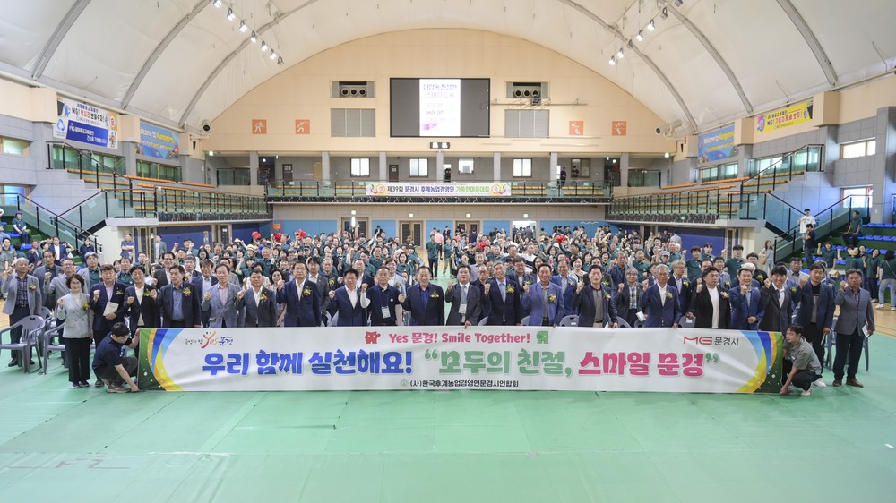 문경시, 제39회 후계농업경영인 가족 한마음대회 성황리 개최