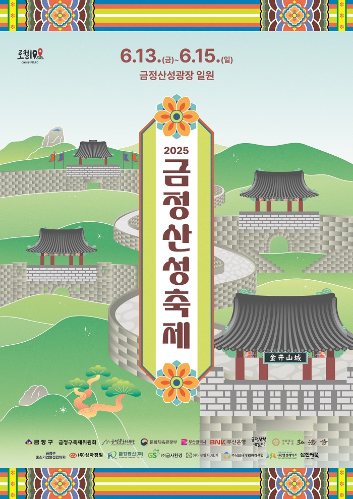 2025 금정산성축제, 6월 13일부터 15일까지 개최