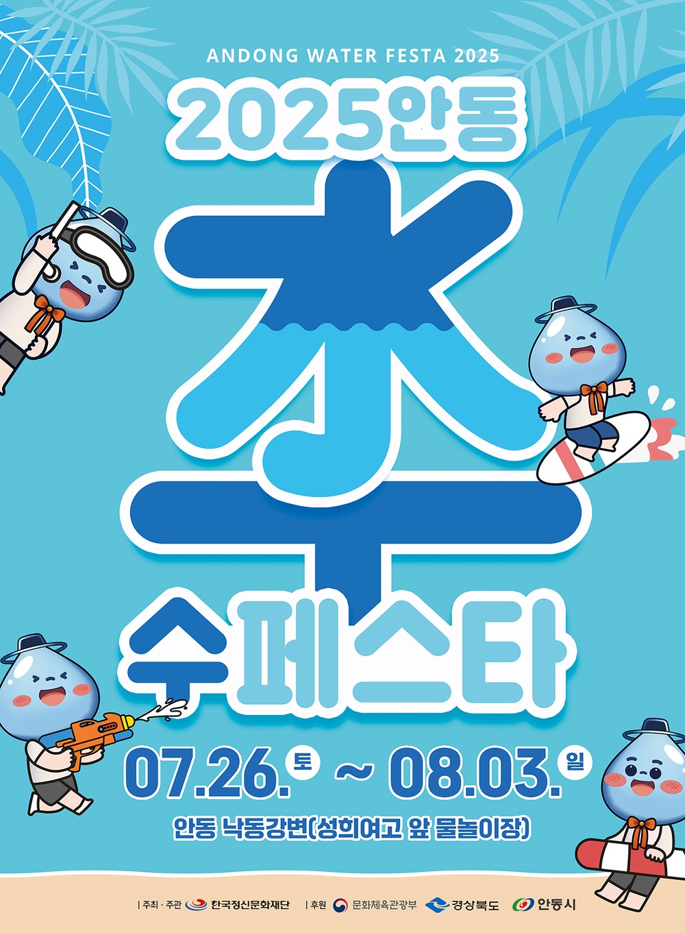 ‘2025 안동 수(水)페스타’ 상가 입점자 모집