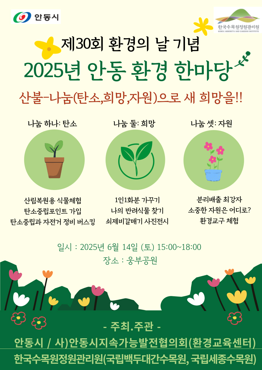 안동시, 제30회 환경의 날 기념 ‘2025 안동 환경 한마당’ 개최