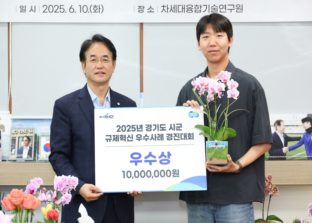 고양시, 경기도 시군 규제혁신 우수사례 경진대회 ‘우수상’ 수상