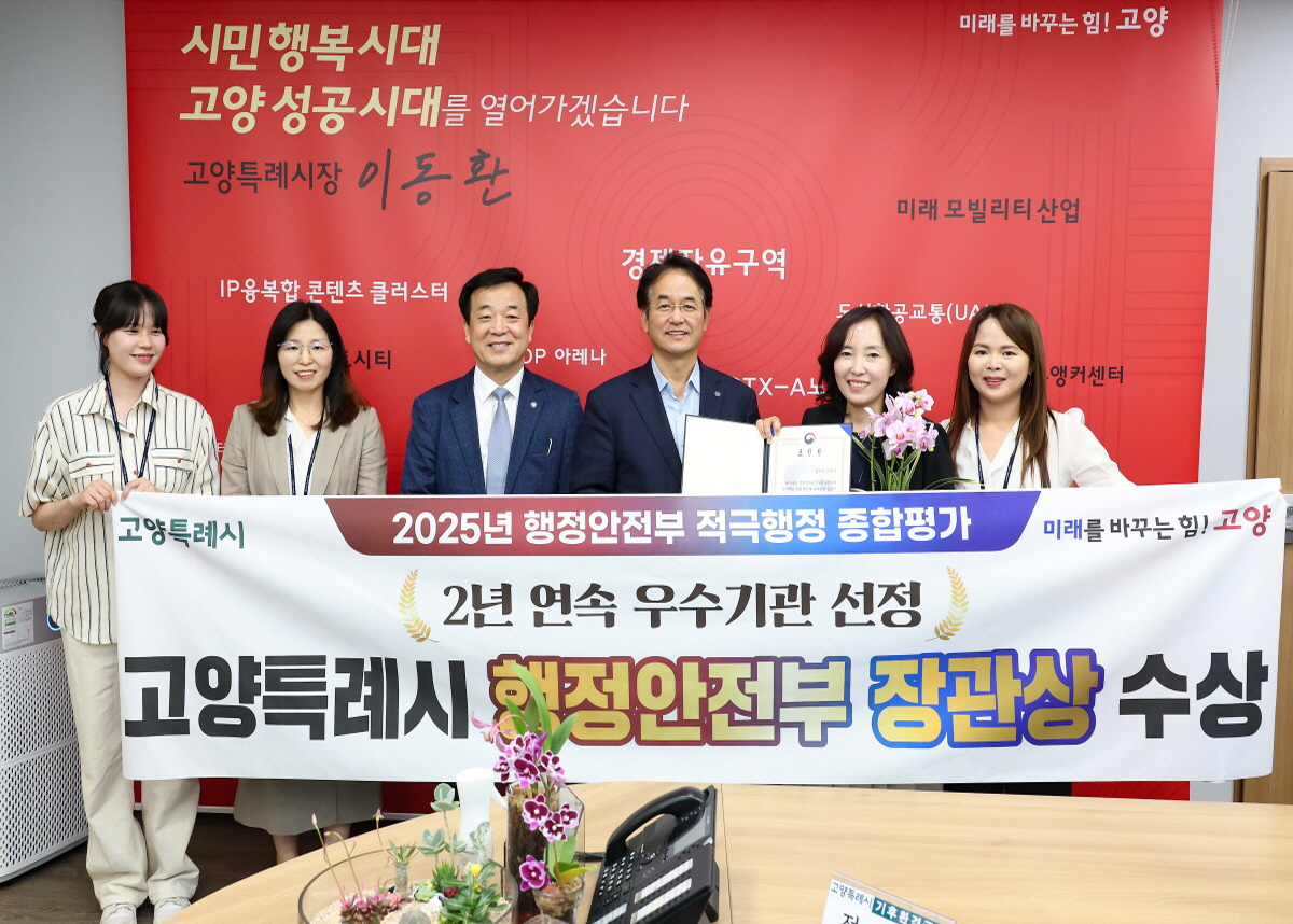 고양시,‘2025년 적극행정 종합평가’행안부 장관상 수상